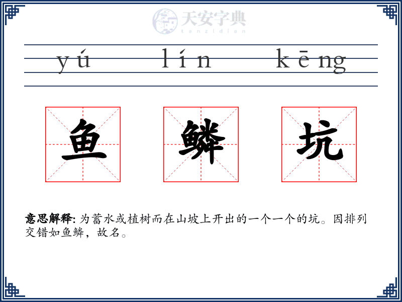 鱼鳞坑