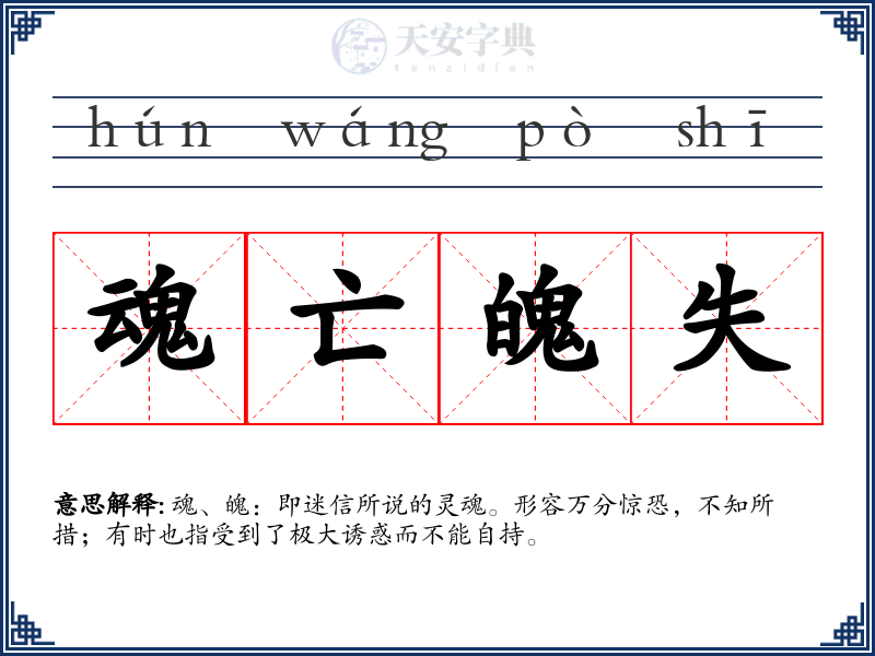 魂亡魄失