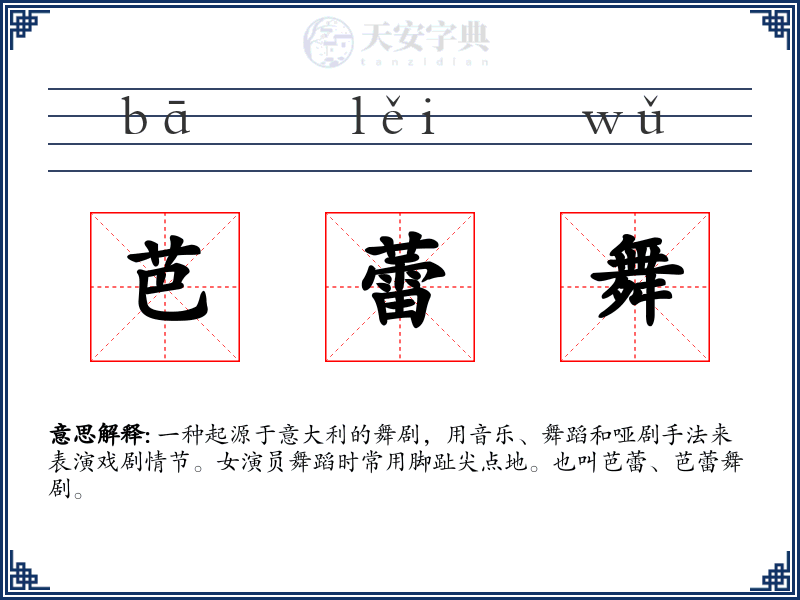 芭蕾舞