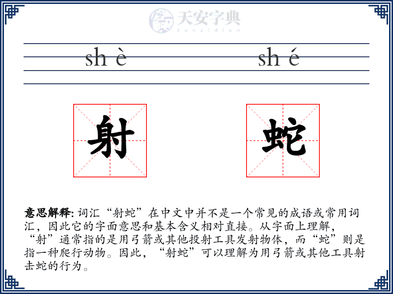 射蛇