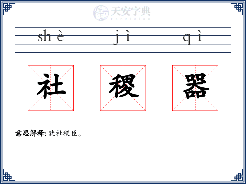 社稷器