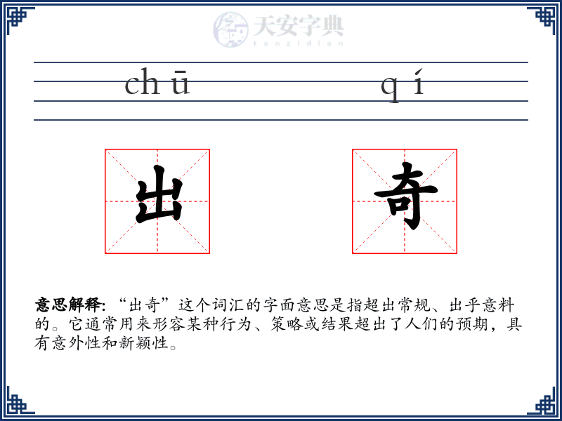出奇