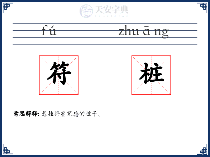 符桩