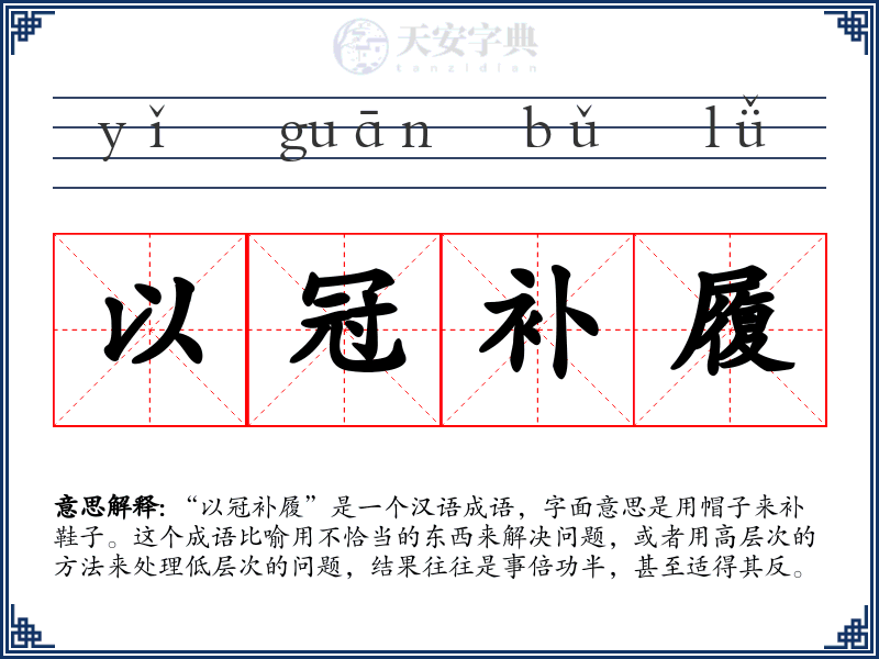 以冠补履