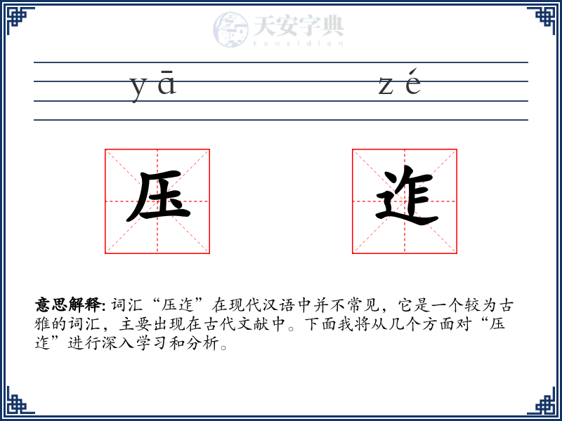 压迮