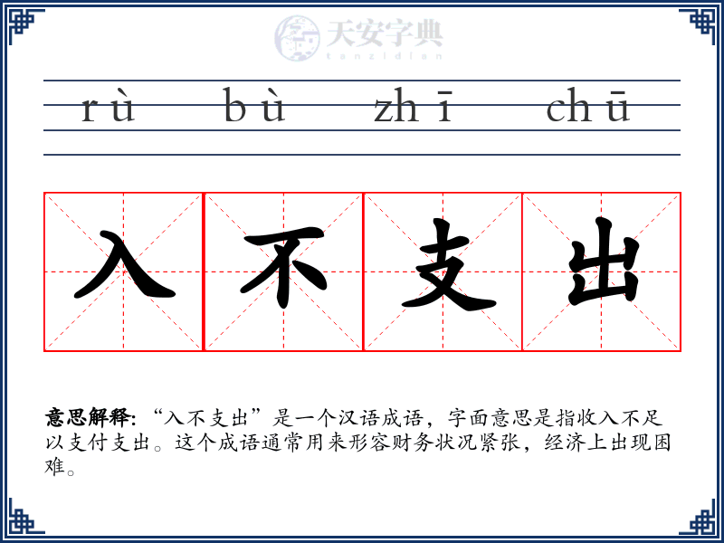 入不支出