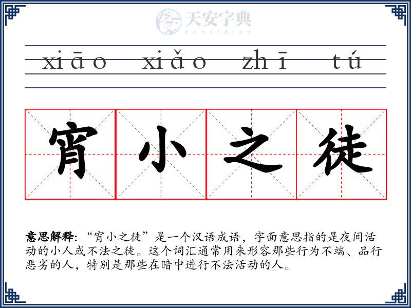 宵小之徒