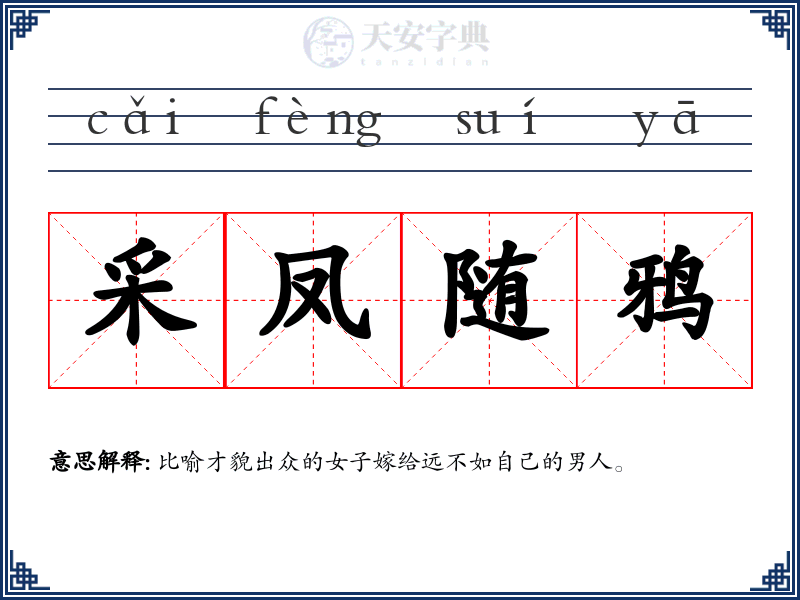 采凤随鸦