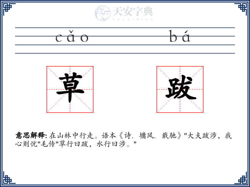草跋