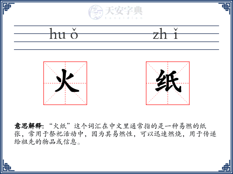 火纸