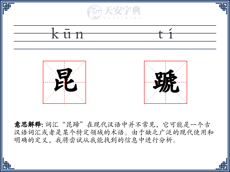昆蹏