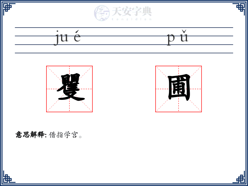 矍圃