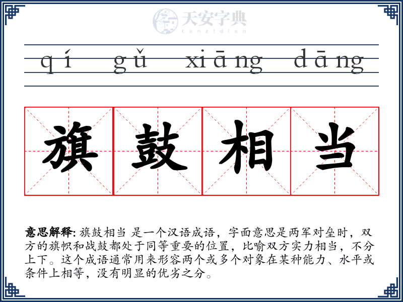 旗鼓相当