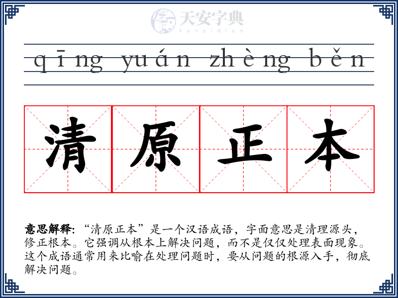 清原正本
