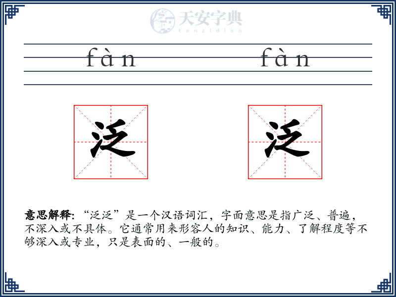 泛泛