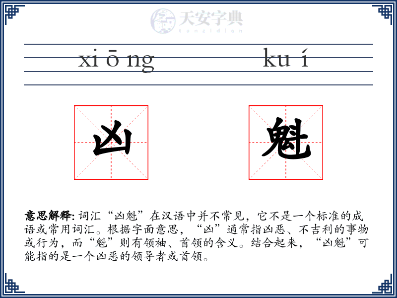 凶魁