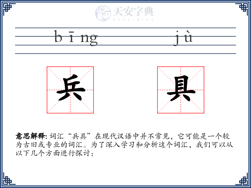 兵具