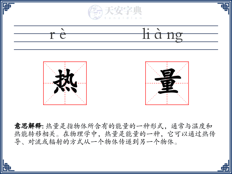 热量