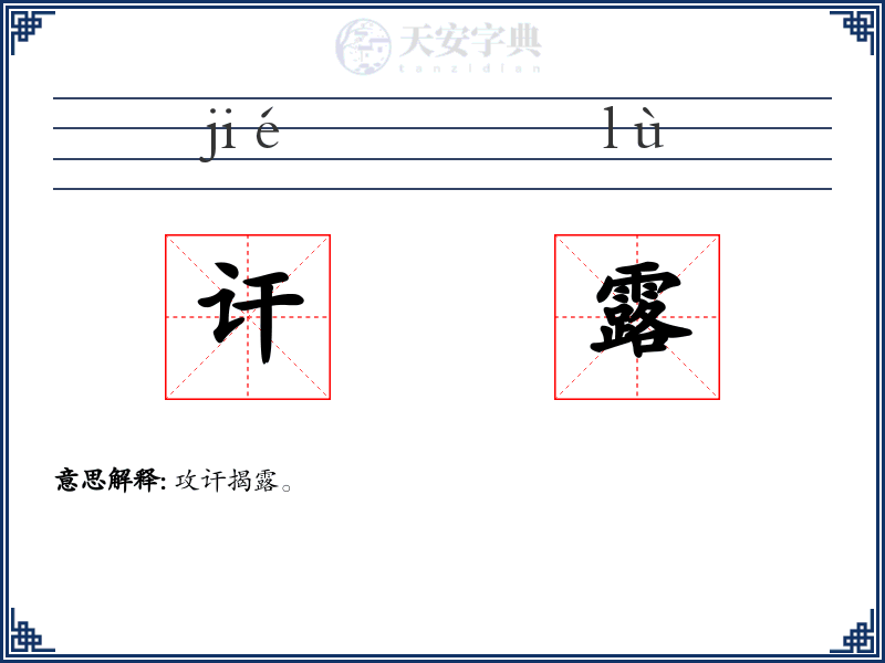 讦露
