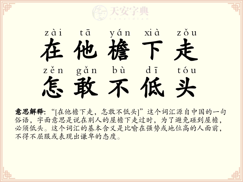 在他檐下走，怎敢不低头