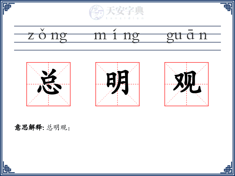 总明观