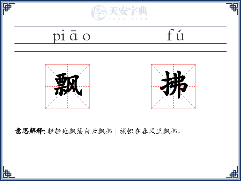 飘拂