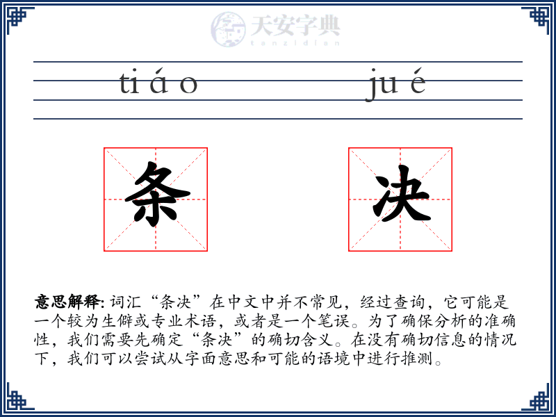 条决
