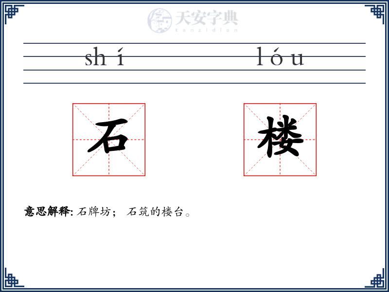 石楼
