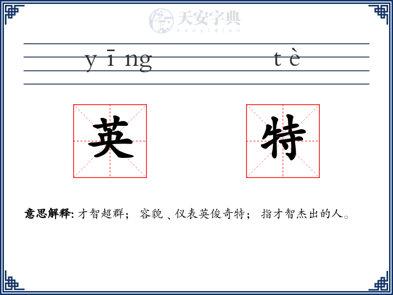 英特