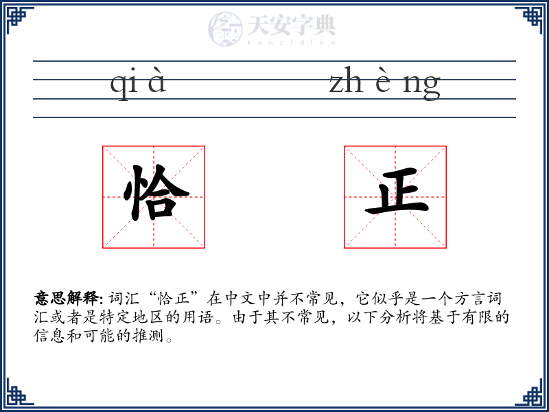恰正