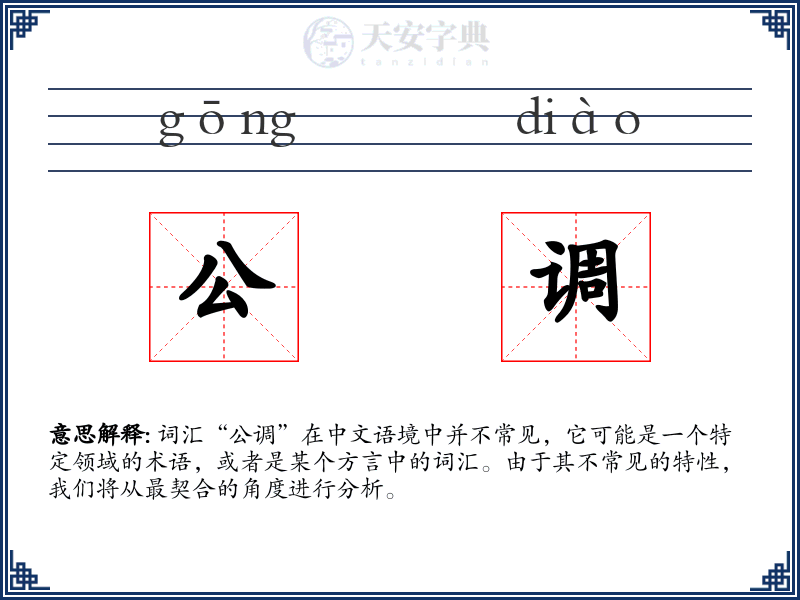 公调