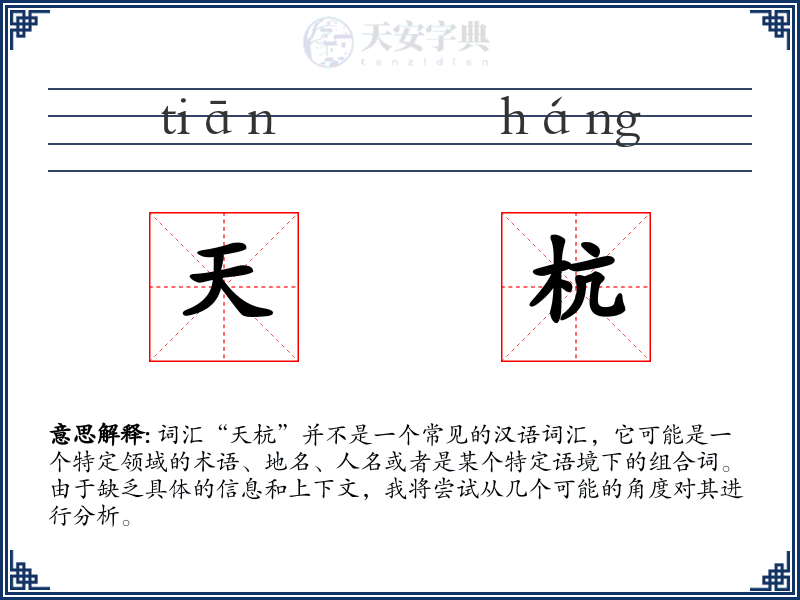 天杭