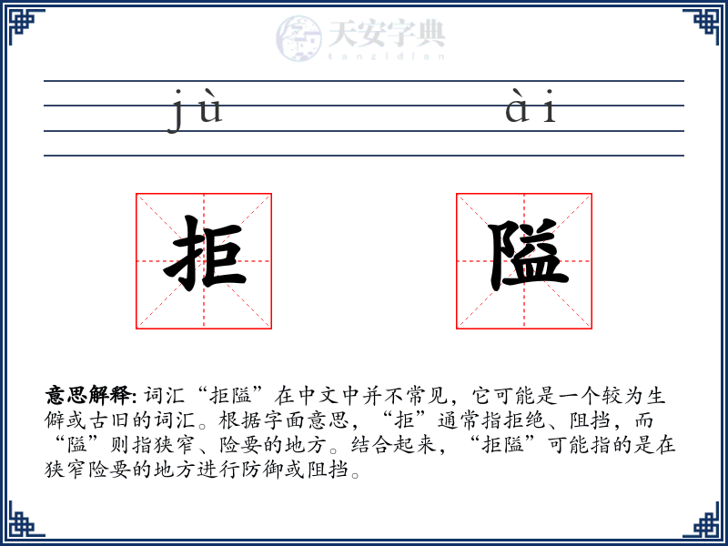 拒隘