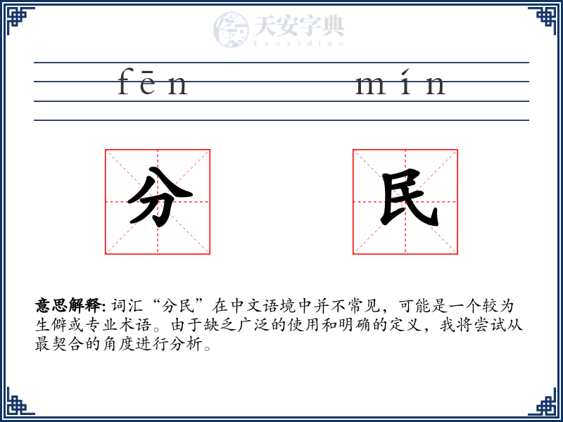 分民