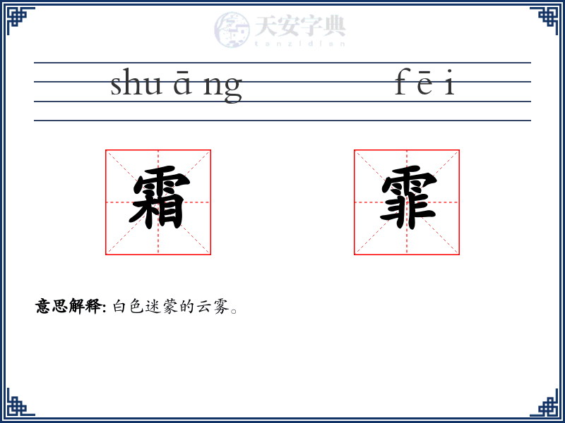 霜霏