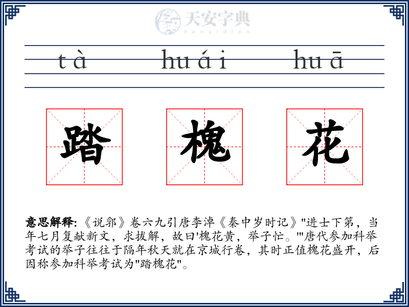 踏槐花