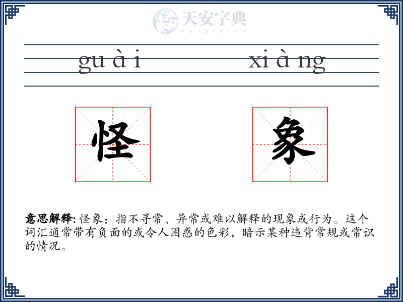 怪象