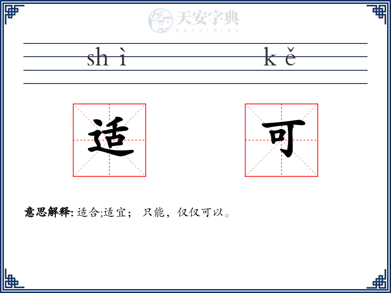 适可