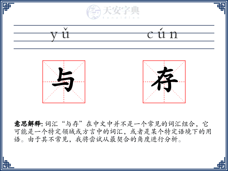 与存