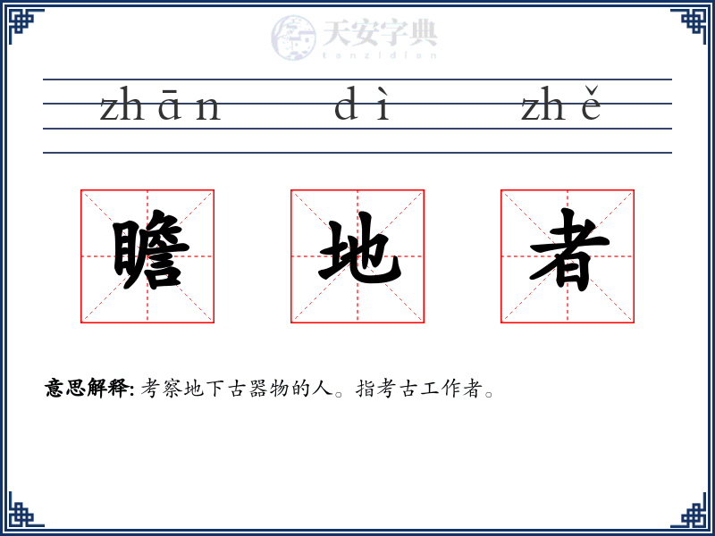 瞻地者