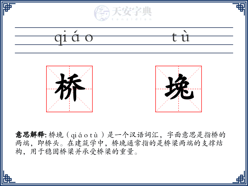 桥堍