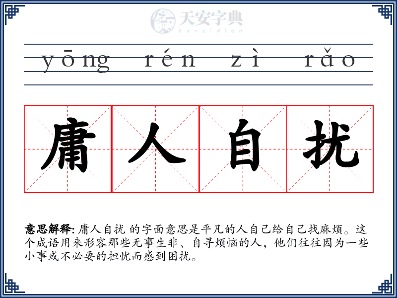庸人自扰