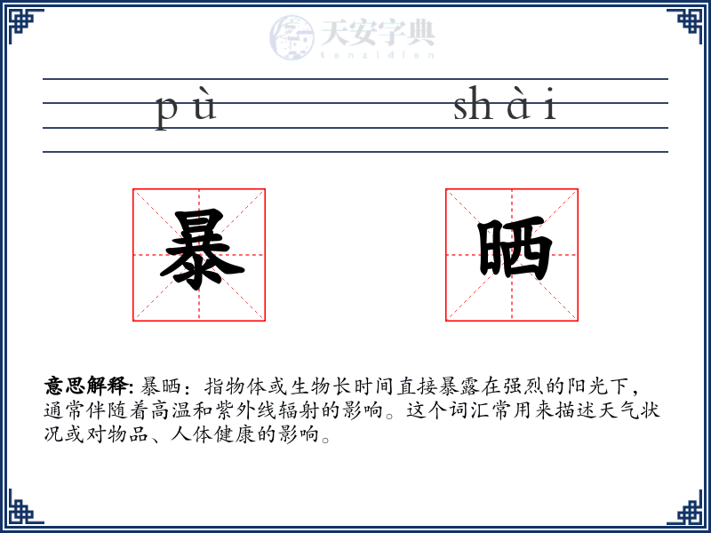 暴晒