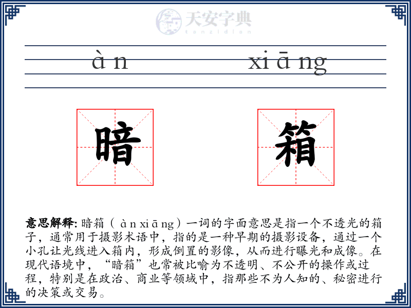 暗箱