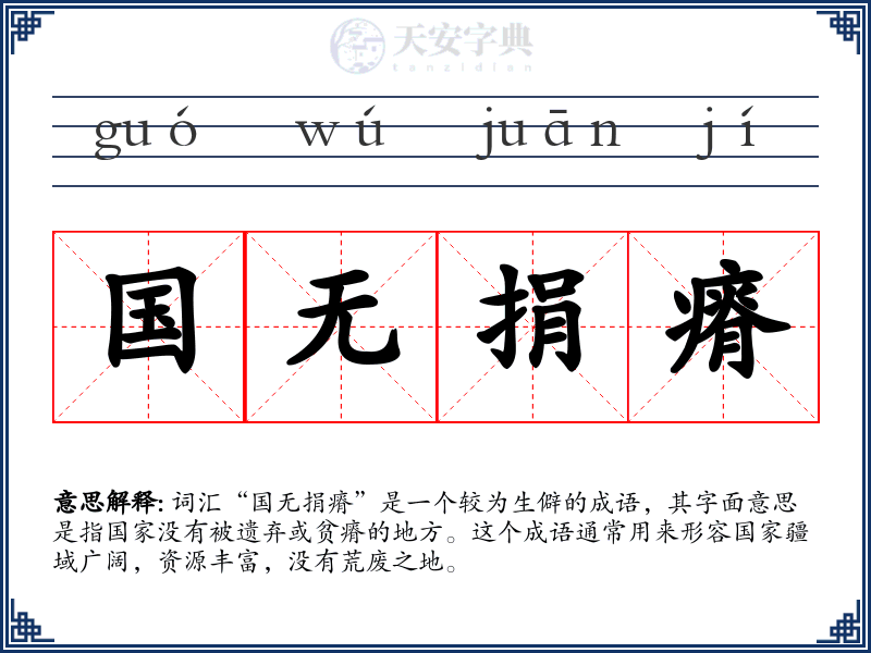 国无捐瘠