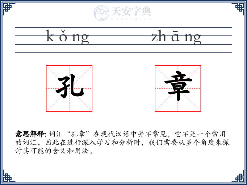 孔章