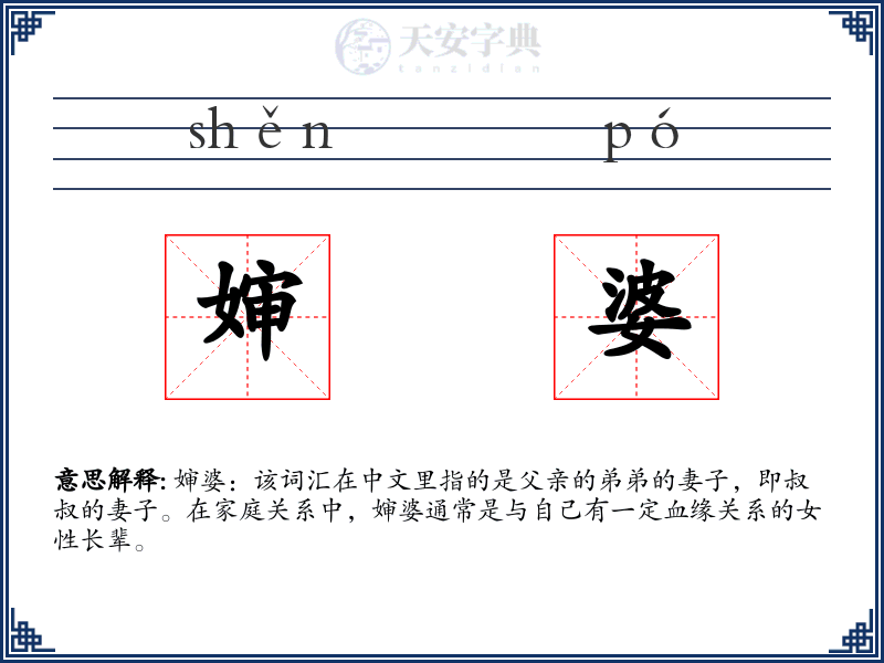婶婆