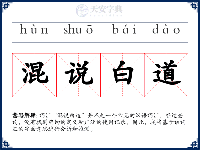 混说白道