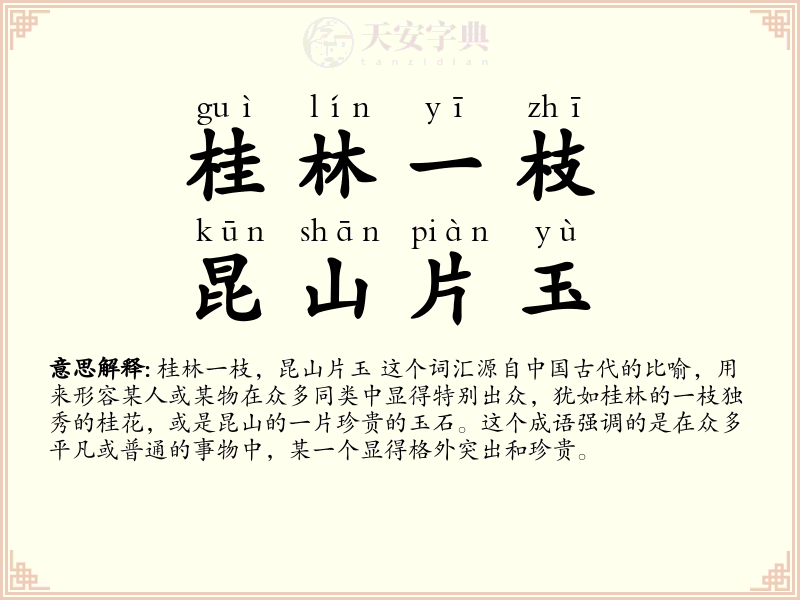 桂林一枝，昆山片玉