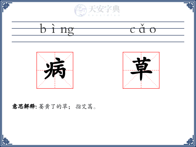病草